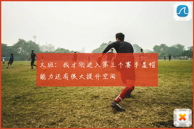 文班：我才刚进入第三个赛季盖帽能力还有很大提升空间