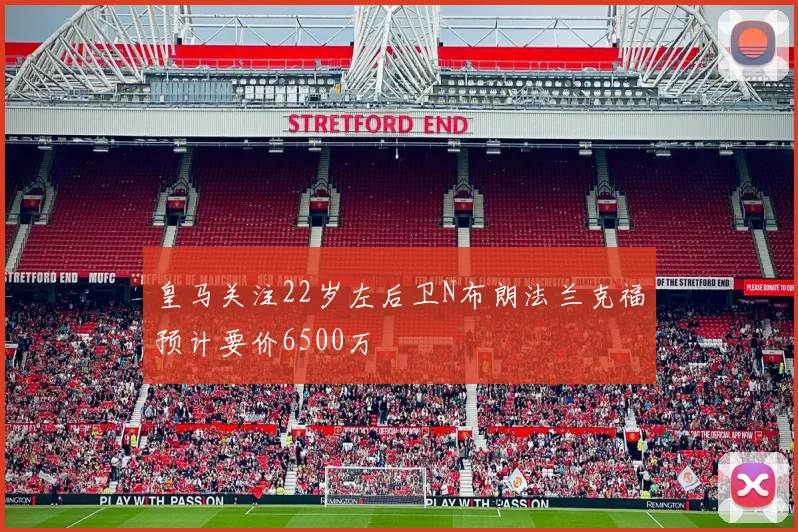 皇马关注22岁左后卫N布朗法兰克福预计要价6500万