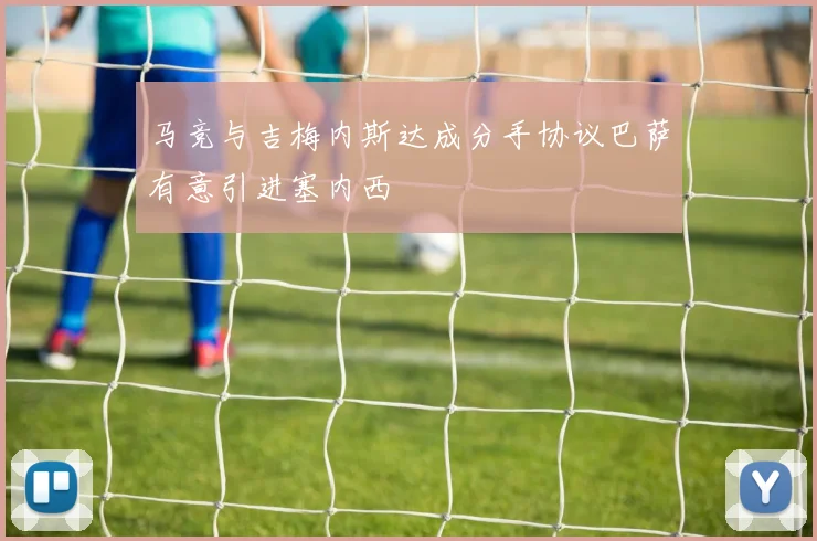 马竞与吉梅内斯达成分手协议巴萨有意引进塞内西