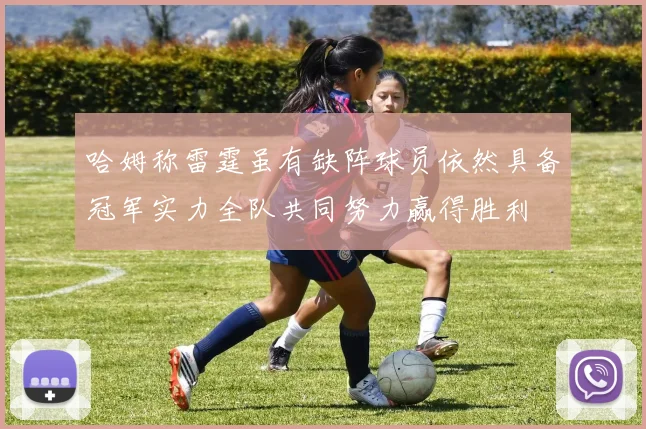 哈姆称雷霆虽有缺阵球员依然具备冠军实力全队共同努力赢得胜利