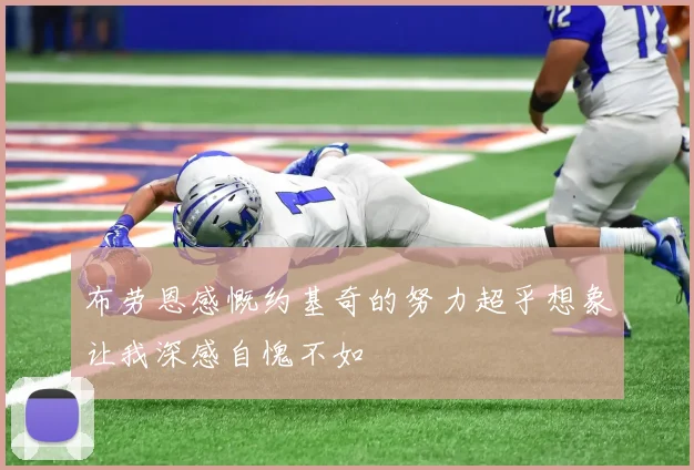 布劳恩感慨约基奇的努力超乎想象让我深感自愧不如