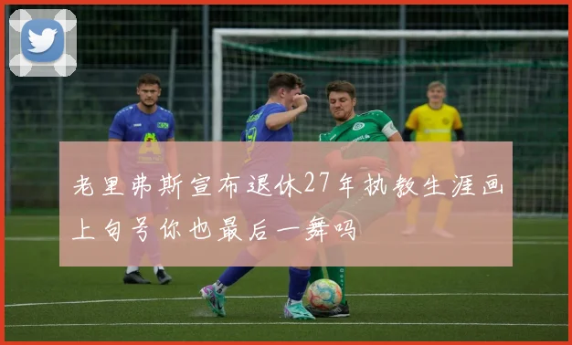 老里弗斯宣布退休27年执教生涯画上句号你也最后一舞吗