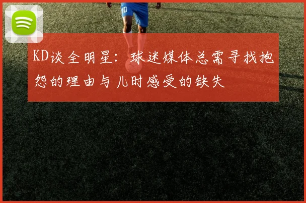 KD谈全明星：球迷媒体总需寻找抱怨的理由与儿时感受的缺失