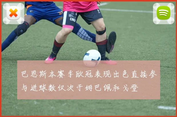 巴恩斯本赛季欧冠表现出色直接参与进球数仅次于姆巴佩和戈登