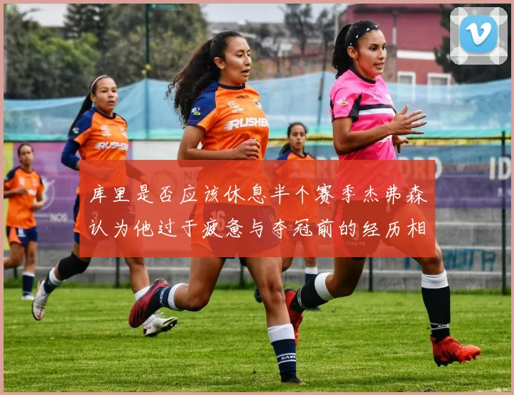 库里是否应该休息半个赛季杰弗森认为他过于疲惫与夺冠前的经历相似