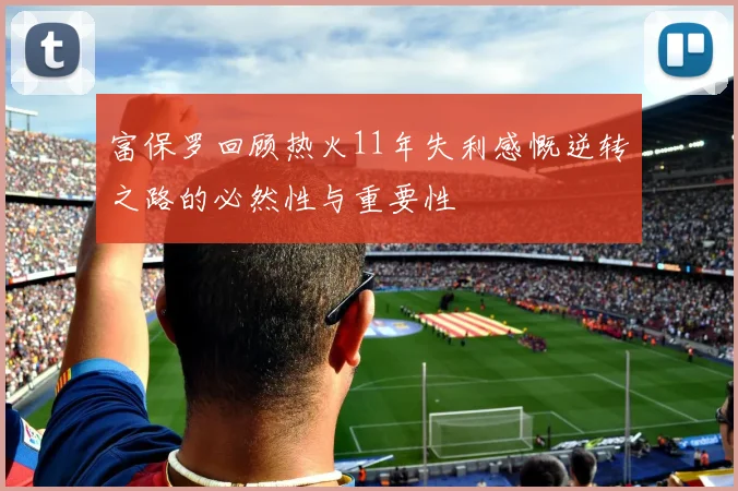 富保罗回顾热火11年失利感慨逆转之路的必然性与重要性